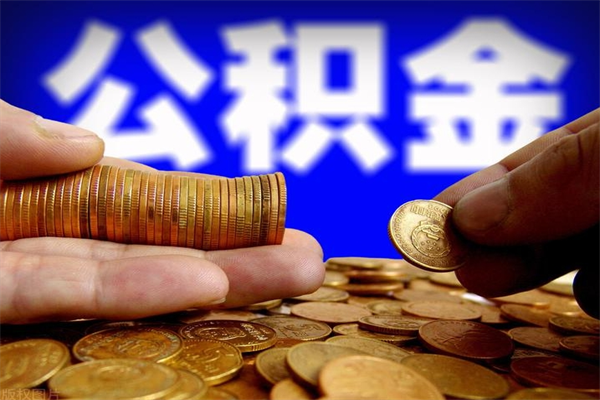 广水公积金取4万手续费要1万5（公积金4万可以提取多少）