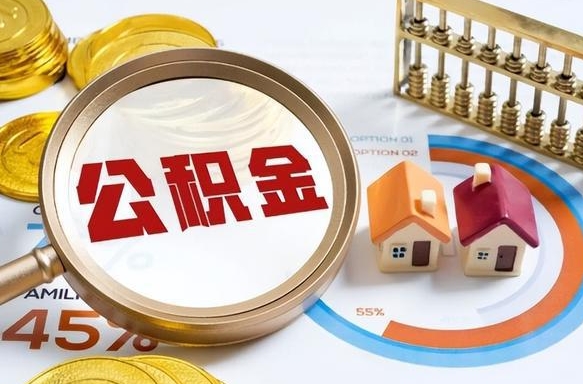 广水商业性住房可以提取公积金吗（商业房可以提取住房公积金吗）